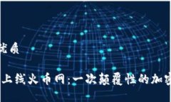 思考一个且的优质ShareX区块链上线火币网：一次