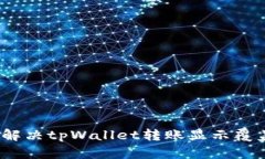 : 如何解决tpWallet转账显示覆盖问题？