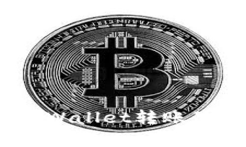 : 如何解决tpWallet转账显示覆盖问题？