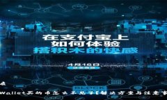 优质tpWallet买的币怎么不见了？解决方案与注意事