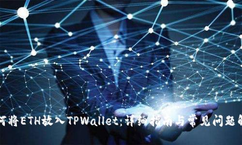 如何将ETH放入TPWallet：详细指南与常见问题解答