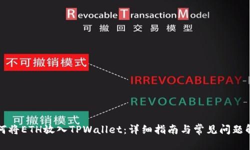 如何将ETH放入TPWallet：详细指南与常见问题解答