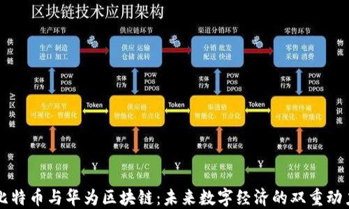 
比特币与华为区块链：未来数字经济的双重动力