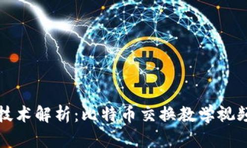 区块链技术解析：比特币交换教学视频全攻略