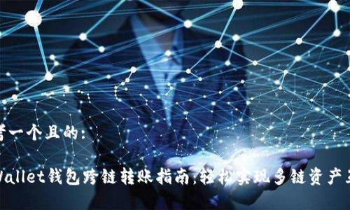 思考一个且的:

tpWallet钱包跨链转账指南：轻松实现多链资产互通