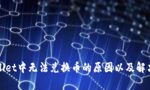 tpWallet中无法兑换币的原因以及解决方案