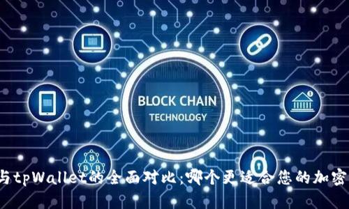 火币钱包与tpWallet的全面对比：哪个更适合您的加密资产管理？