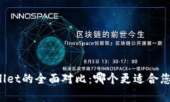 火币钱包与tpWallet的全面对比：哪个更适合您的加