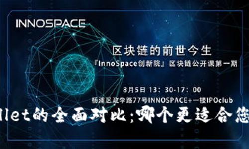 火币钱包与tpWallet的全面对比：哪个更适合您的加密资产管理？