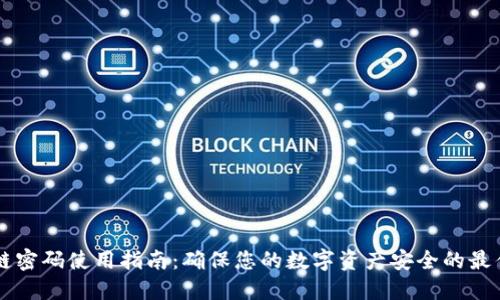 区块链密码使用指南：确保您的数字资产安全的最佳实践