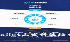 思考一个且的，放进标签里如何在tpWallet上发行波