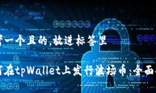 思考一个且的，放进标签里

如何在tpWallet上发行波场币：全面指南