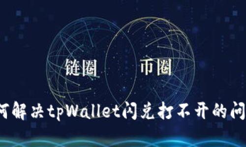 如何解决tpWallet闪兑打不开的问题？