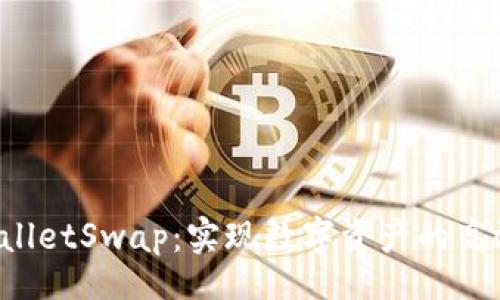 div

TP WalletSwap：实现数字资产的高效流转