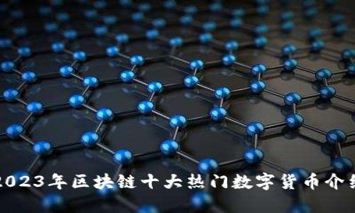 2023年区块链十大热门数字货币介绍