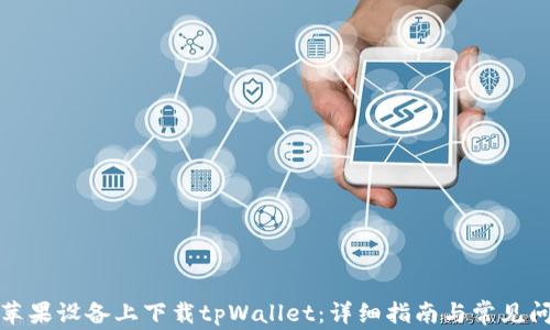 
如何在苹果设备上下载tpWallet：详细指南与常见问题解答