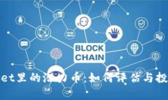 tpWallet里的潜力币：如何评估与投资策略