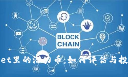 tpWallet里的潜力币：如何评估与投资策略