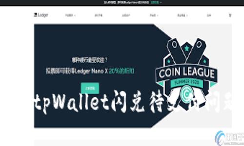  如何高效解决tpWallet闪兑待支付问题并用户体验