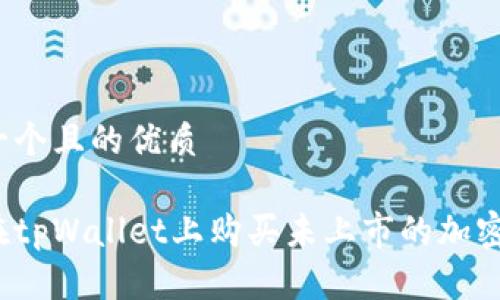 思考一个且的优质

如何在tpWallet上购买未上市的加密货币？