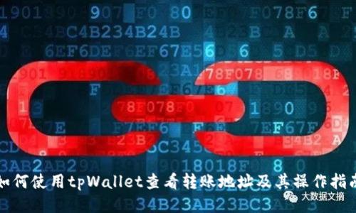 如何使用tpWallet查看转账地址及其操作指南