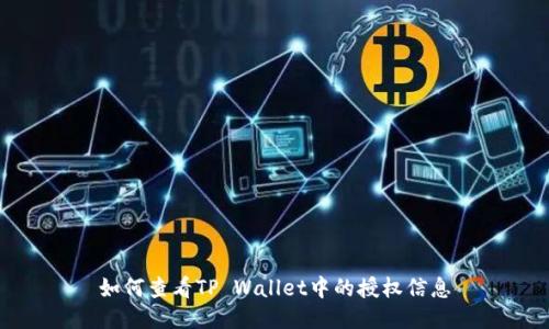 如何查看TP Wallet中的授权信息