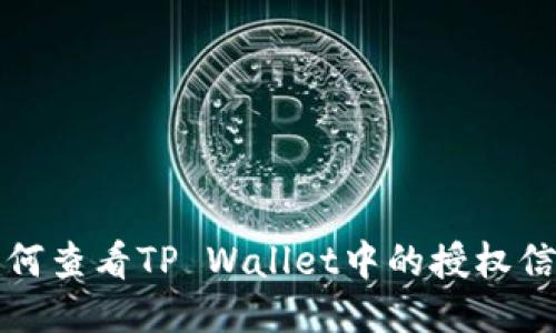如何查看TP Wallet中的授权信息