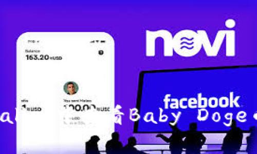 如何在tpWallet中查看Baby Doge币：完整指南