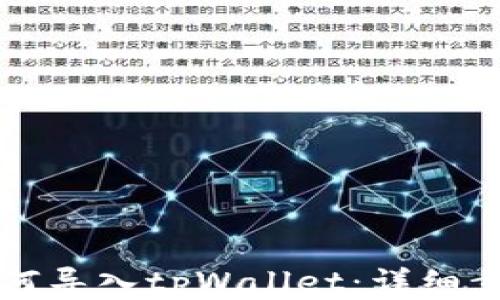 
比特派如何导入tpWallet：详细步骤与指南