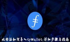 比特派如何导入tpWallet：详细步骤与指南