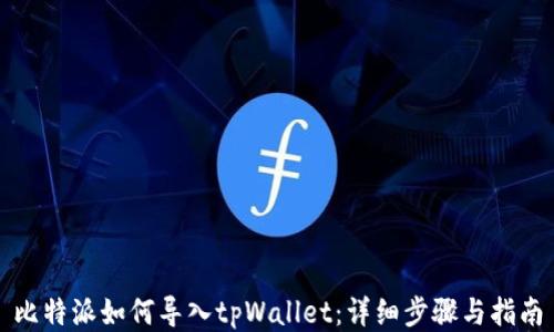 
比特派如何导入tpWallet：详细步骤与指南