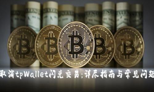 如何取消tpWallet闪兑交易：详尽指南与常见问题解答