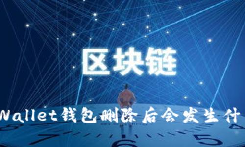 tpWallet钱包删除后会发生什么？