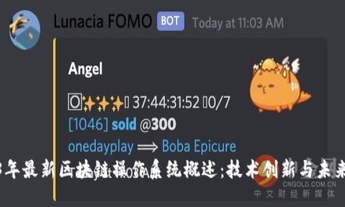 2023年最新区块链操作系统概述：技术创新与未来趋势