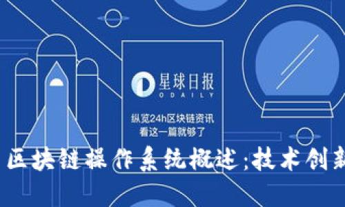 2023年最新区块链操作系统概述：技术创新与未来趋势