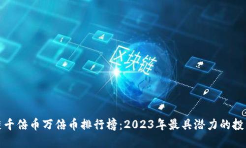 区块链千倍币万倍币排行榜：2023年最具潜力的投资机会
