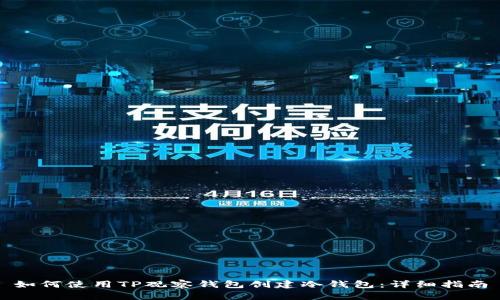 如何使用TP观察钱包创建冷钱包：详细指南