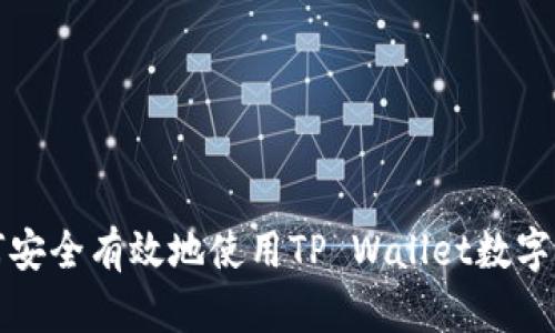 如何安全有效地使用TP Wallet数字钱包
