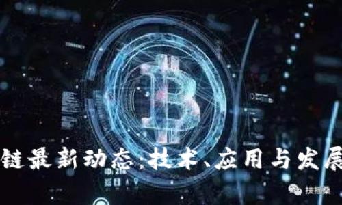 丽水区块链最新动态：技术、应用与发展前景分析