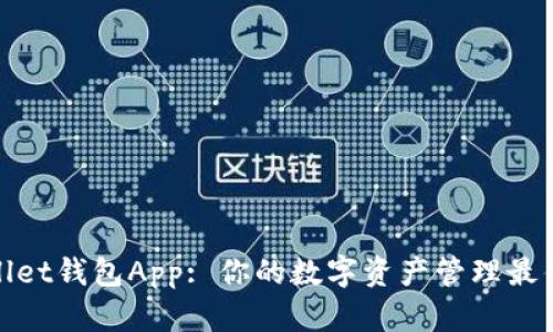 tpWallet钱包App: 你的数字资产管理最佳选择