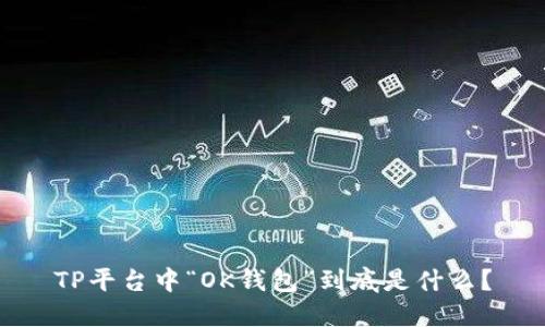 TP平台中“OK钱包”到底是什么？