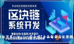 轻松下载tpWallet安全吗？全面解析与使用指南