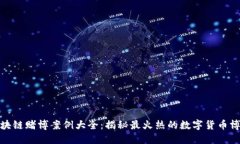 最新区块链赌博案例大全：揭秘最火热的数字货