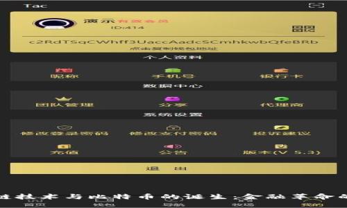 区块链技术与比特币的诞生：金融革命的先锋