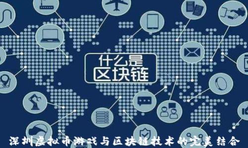 
深圳虚拟币游戏与区块链技术的完美结合