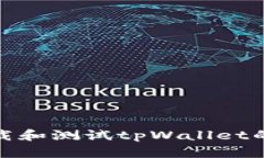 如何下载和测试tpWallet的测试版