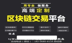 优质tpWallet转出币转存链的完整指南