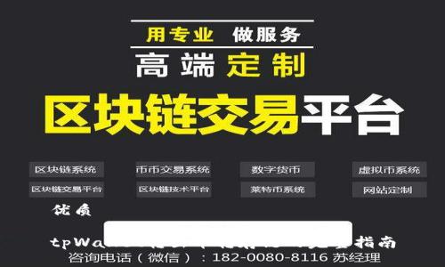 优质

tpWallet转出币转存链的完整指南