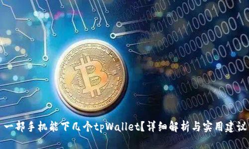 一部手机能下几个tpWallet？详细解析与实用建议