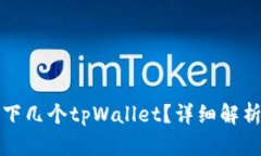 一部手机能下几个tpWallet？详细解析与实用建议